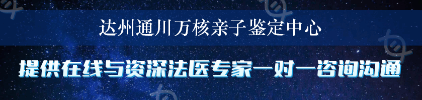 达州通川万核亲子鉴定中心